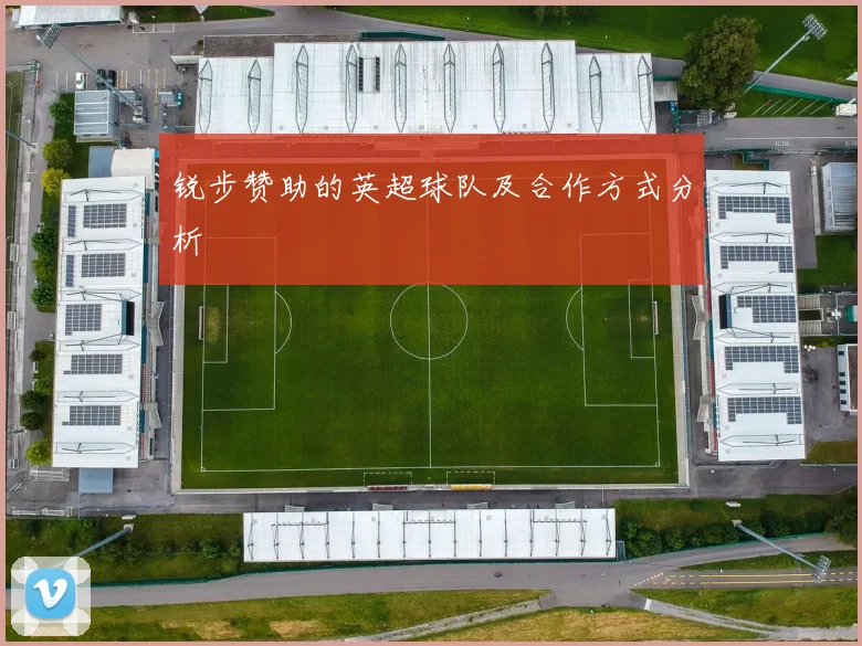 锐步赞助的英超球队及合作方式分析