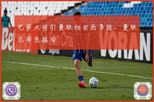 巴萨大将引曼联切尔西争抢，曼联已率先接洽