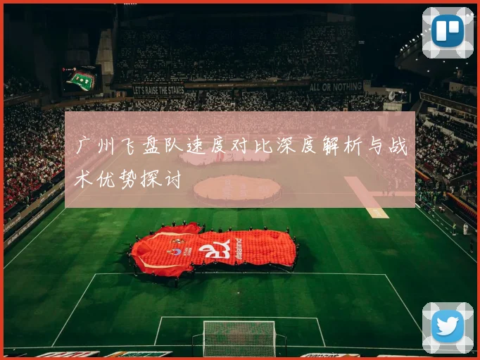 广州飞盘队速度对比深度解析与战术优势探讨