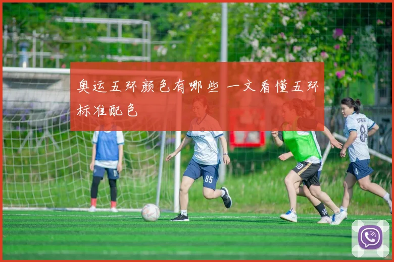奥运五环颜色有哪些 一文看懂五环标准配色